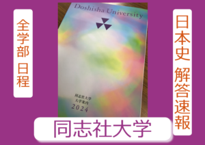 2024年 解答速報  同志社大学 日本史（2月5日 全学部日程）